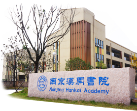 南京漢開書院